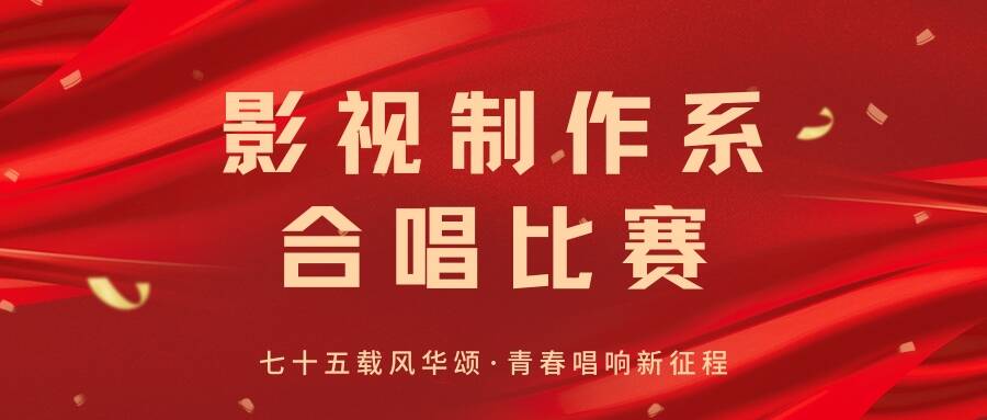 我系开展“七十五载风华颂 青春唱响新征程”合唱比赛