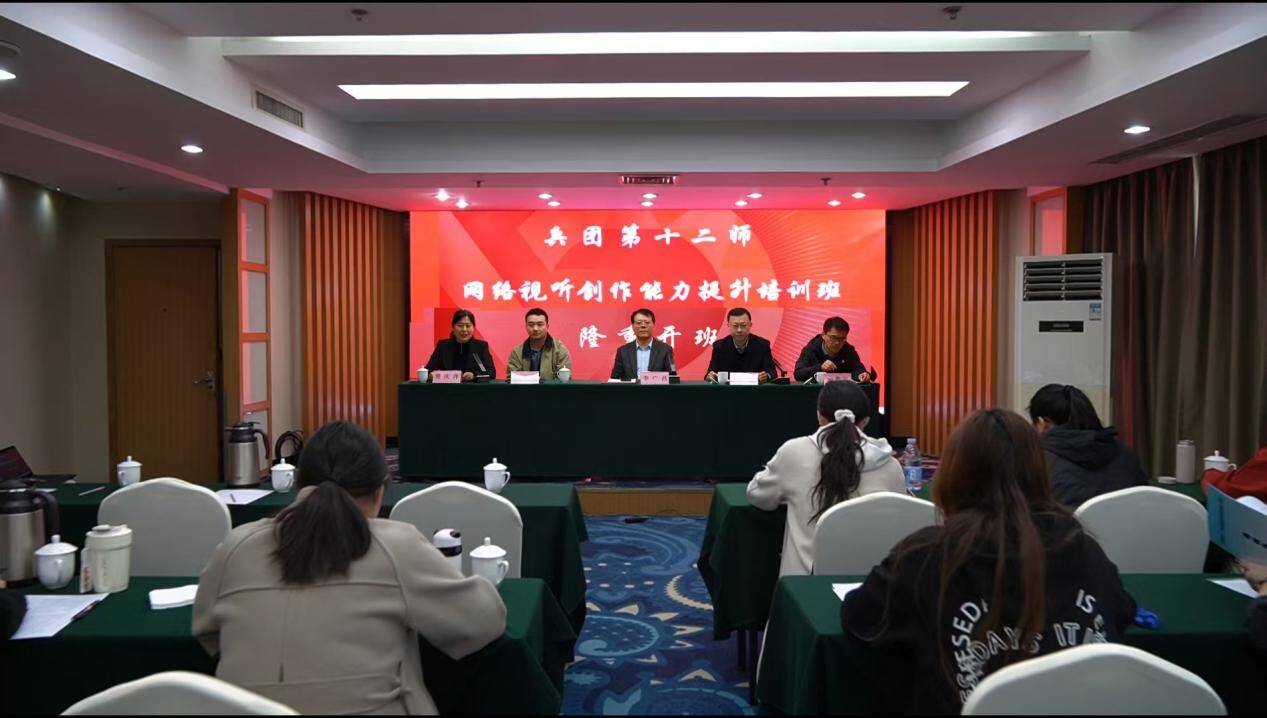 新疆生产建设兵团第十二师网络视听创作能力提升培训 开班仪式在济南举行