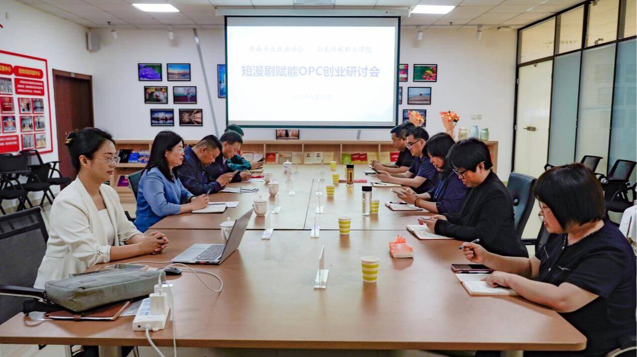 影视制作系组织召开短漫剧赋能OPC创业研讨会