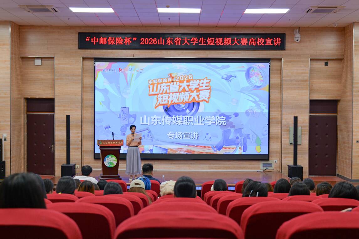 以赛事赋能创新 以镜头联结校企 ｜ 影视制作系开展“中邮保险杯”2026山东省大学生短视频大赛校园宣讲活动