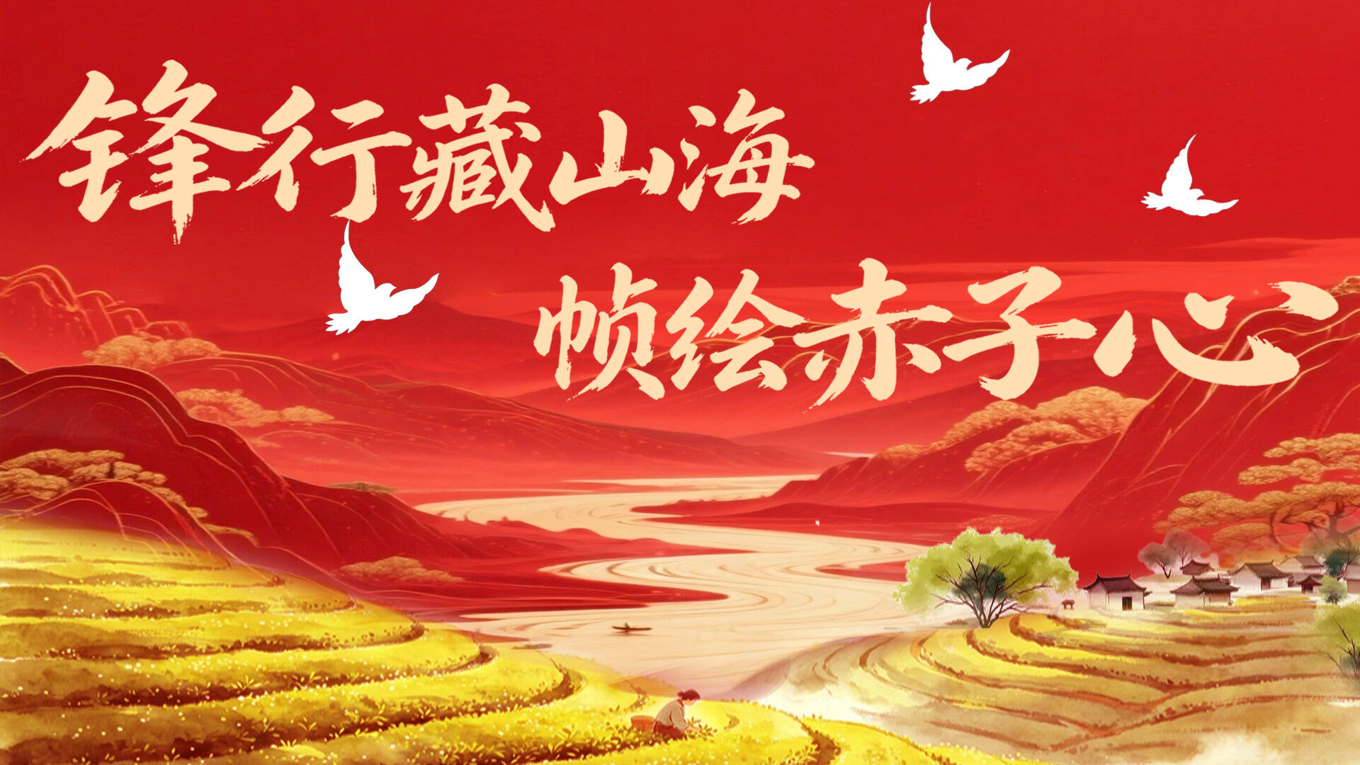 锋行藏山海 帧绘赤子心｜锋行志愿者“三下乡”成长感悟（六）