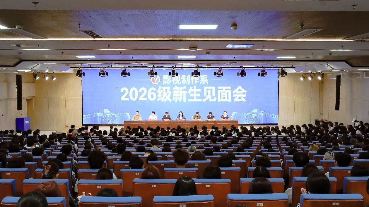 启航新程 光影筑梦|影视制作系召开2026级新生见面会
