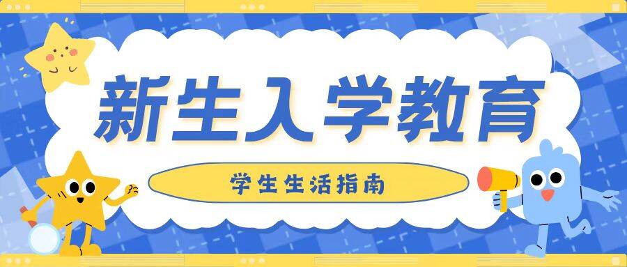 新生入学教育｜影视制作系开展学生生活指南主题教育