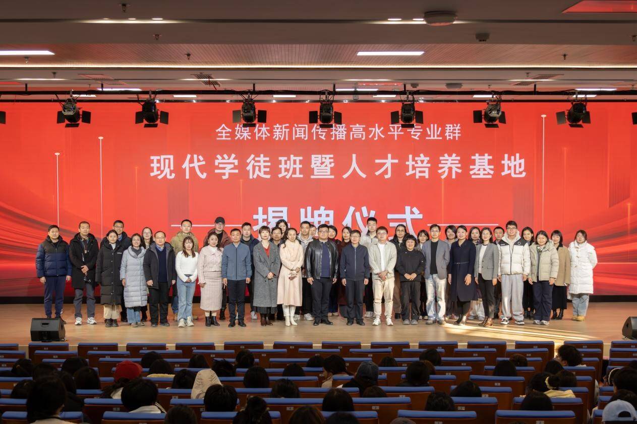 新闻传播系举行全媒体新闻传播高水平专业群现代学徒班暨人才培养基地揭牌仪式