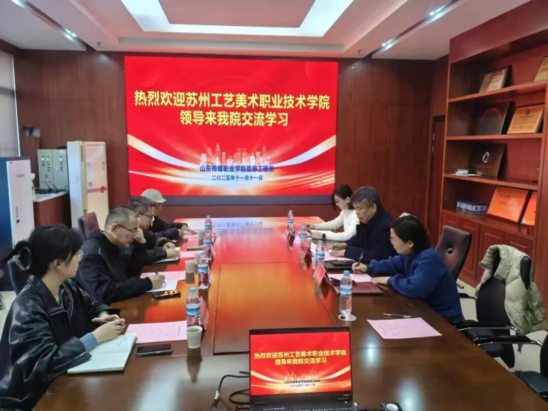 【信工资讯】苏州工艺美术职业技术学院莅临我校调研