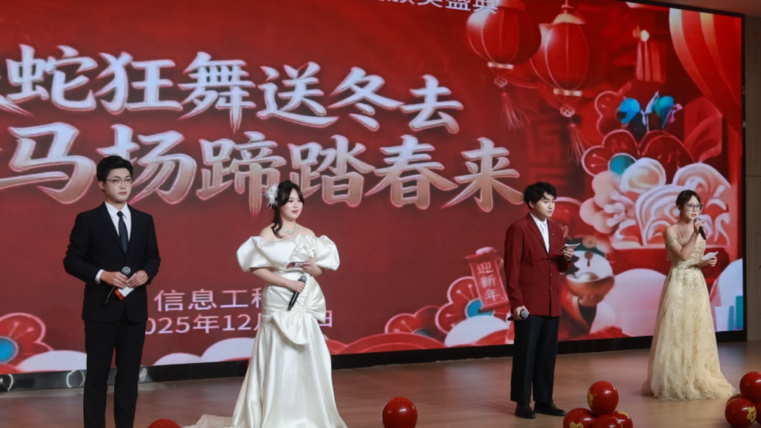【信工资讯】龙腾辞旧岁，骏马启新程！信息工程系2026元旦晚会圆满落幕