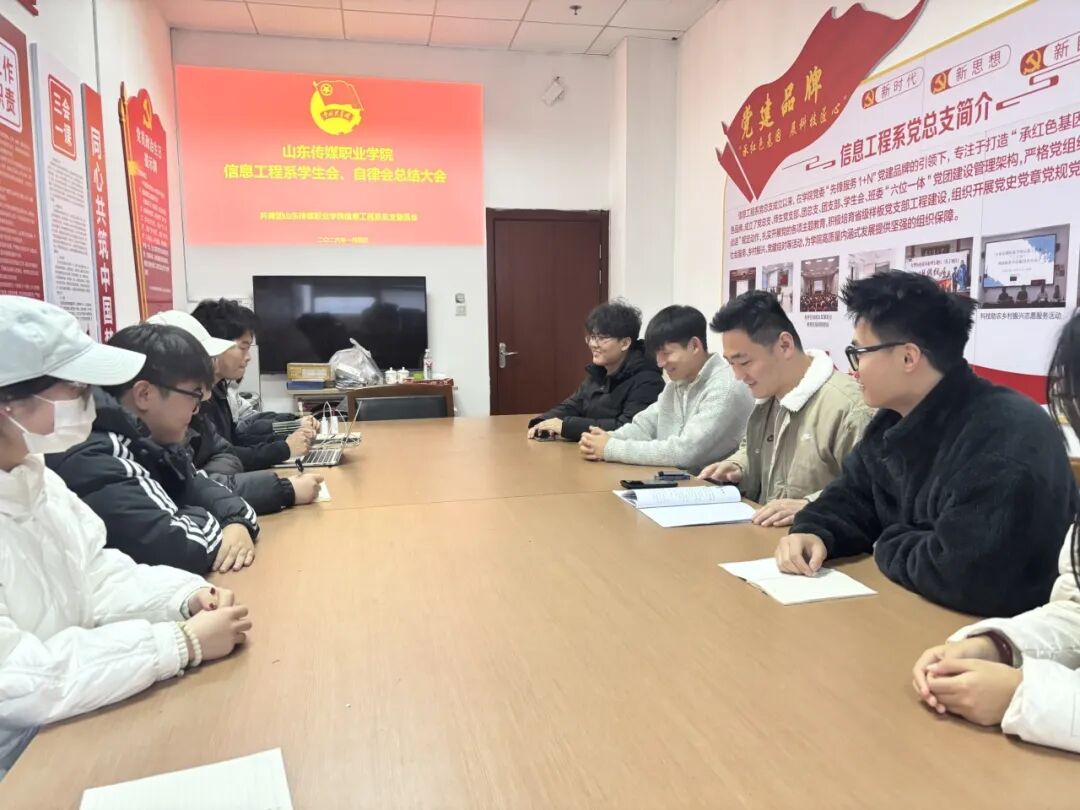 【信工资讯】凝心聚力谋发展 砥砺奋进谱新篇——信息工程系学生会2025年度工作总结大会顺利召开
