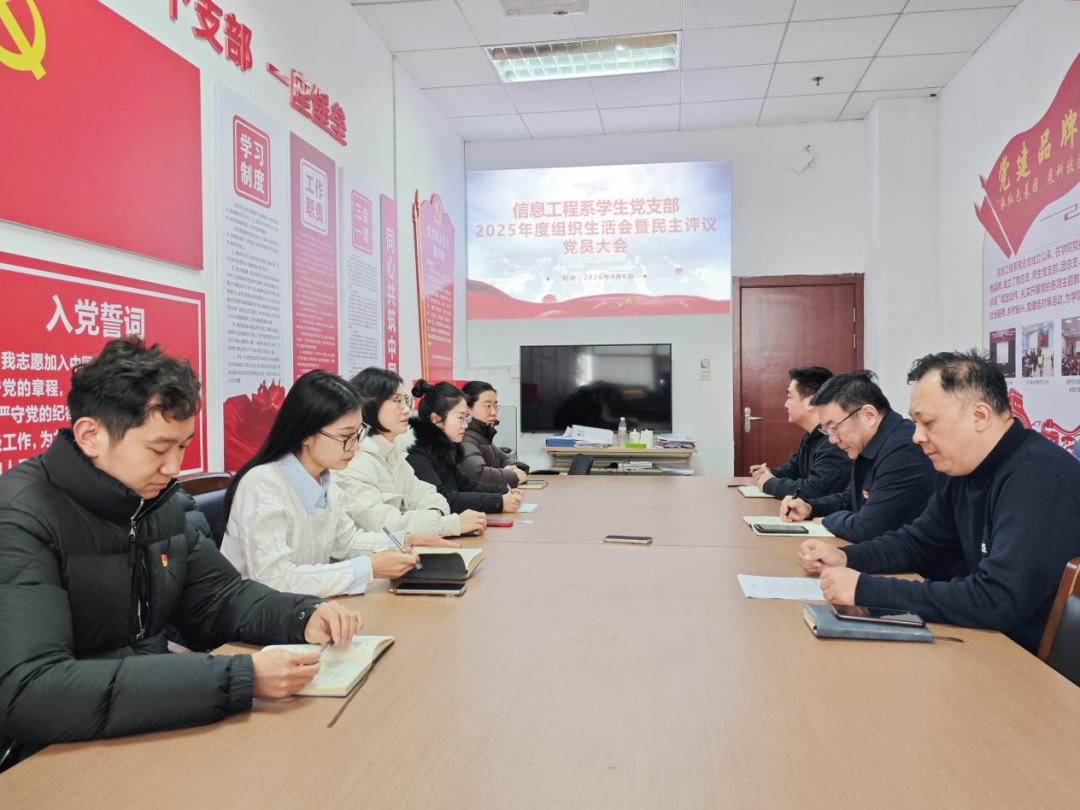 【信工资讯】信息工程系学生党支部召开2025年度组织生活会暨民主评议党员大会