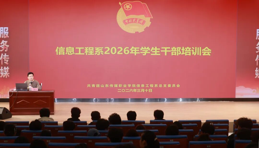 【信工资讯】培训铸魂，实干笃行——信息工程系2026年学生干部培训会圆满召开