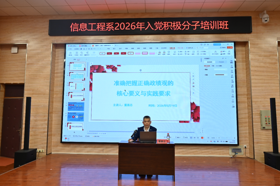 【信工资讯】锤炼党员素养 树立正确政绩观——信息工程系开展第四次入党积极分子党课培训