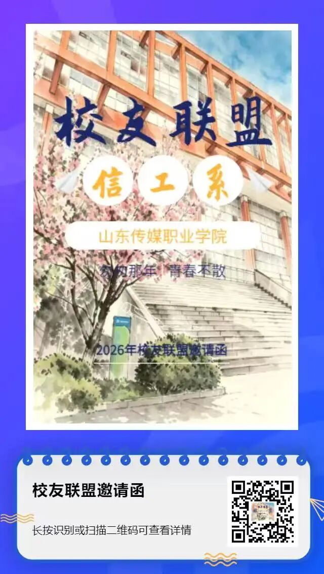 【信工资讯】匆匆那年，青春不散 | 信工系2026校友联盟邀请函