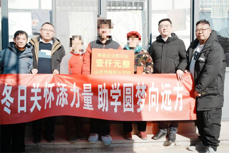 【信工资讯】情系学子暖寒冬 精准帮扶显担当——山东传媒职业学院信息工程系寒假走访小组圆满完成任务