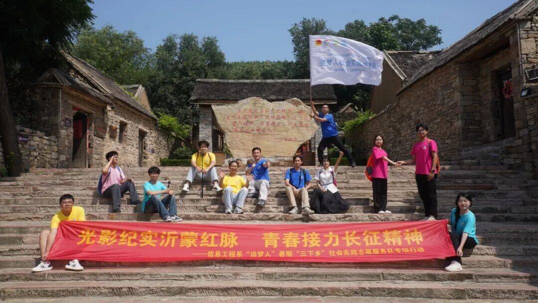 以镜叙史传红韵 以影铸魂承沂蒙——山东传媒职业学院学子赴沂南常山庄开展暑期“三下乡”光影思政实践