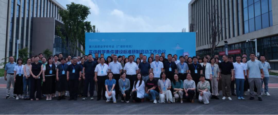 深耕传媒实训标准化建设赋能AIGC产教融合——我院教师参加第八批广播影视类实训教学条件建设标准研制启动会