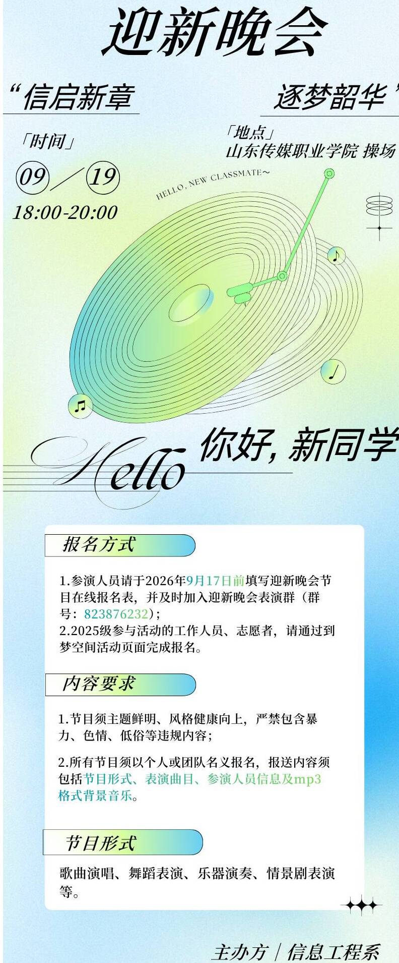“信启新章，逐梦韶华”信息工程系2026级迎新晚会正式启动！
