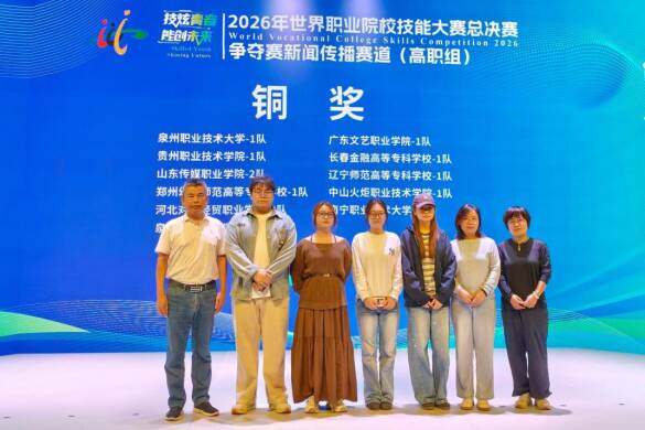 喜报｜山传融媒专业学子斩获2026年世界职业院校技能大赛铜奖！