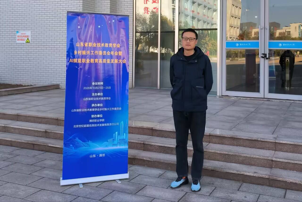 信息工程系教师赴潍坊参加AI赋能职业教育高质量发展大会