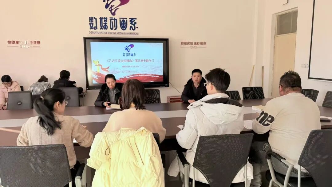 数媒动画系学生党支部开展《习近平谈治国理政》第五卷专题学习主题党日活动