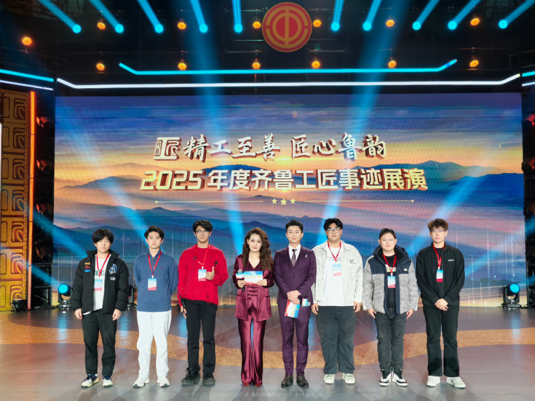 数媒动画系参与“精工至善 匠心鲁韵”2025年“齐鲁工匠”事迹展演活动