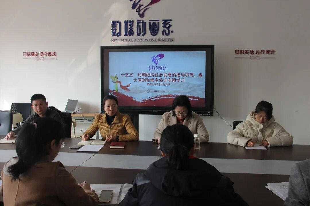 数媒动画系学生党支部开展主题党日活动 集中学习“‘十五五’时期经济社会发展的指导思想、重大原则和根本保证”