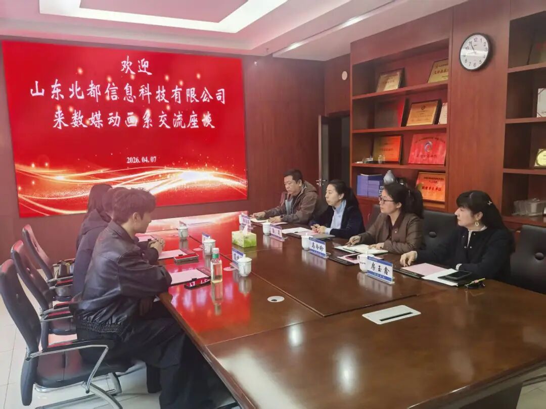 山东北都信息科技有限公司一行来访数媒动画系开展交流活动