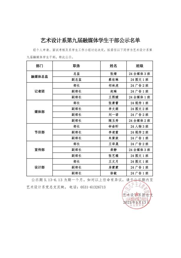 艺术设计系第九届融媒体学生干部公示名单