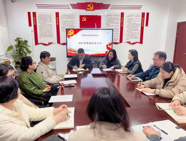 检视剖析促提升 凝心聚力谋发展  艺术设计系教师党支部召开2025年度组织生活会暨民主评议党员会议
