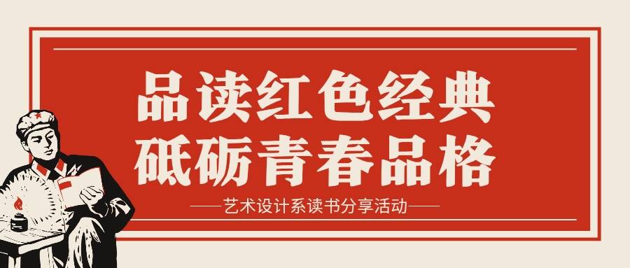 【“艺”起阅读】品读红色经典 砥砺青春品格——艺术设计系读书分享活动（三）
