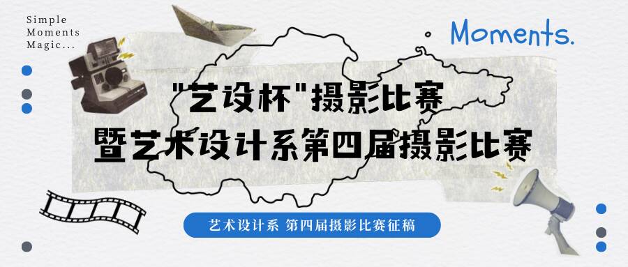 “艺设杯”摄影比赛暨艺术设计系第四届摄影比赛征稿启事