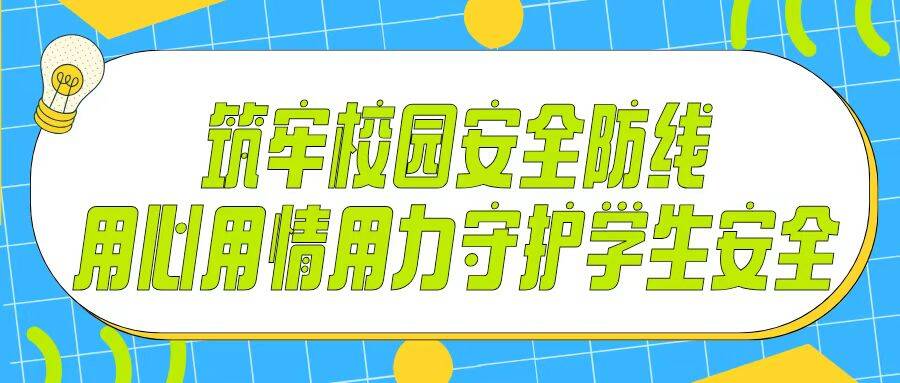 学前教育与戏剧系组织开展安全教育主题班会