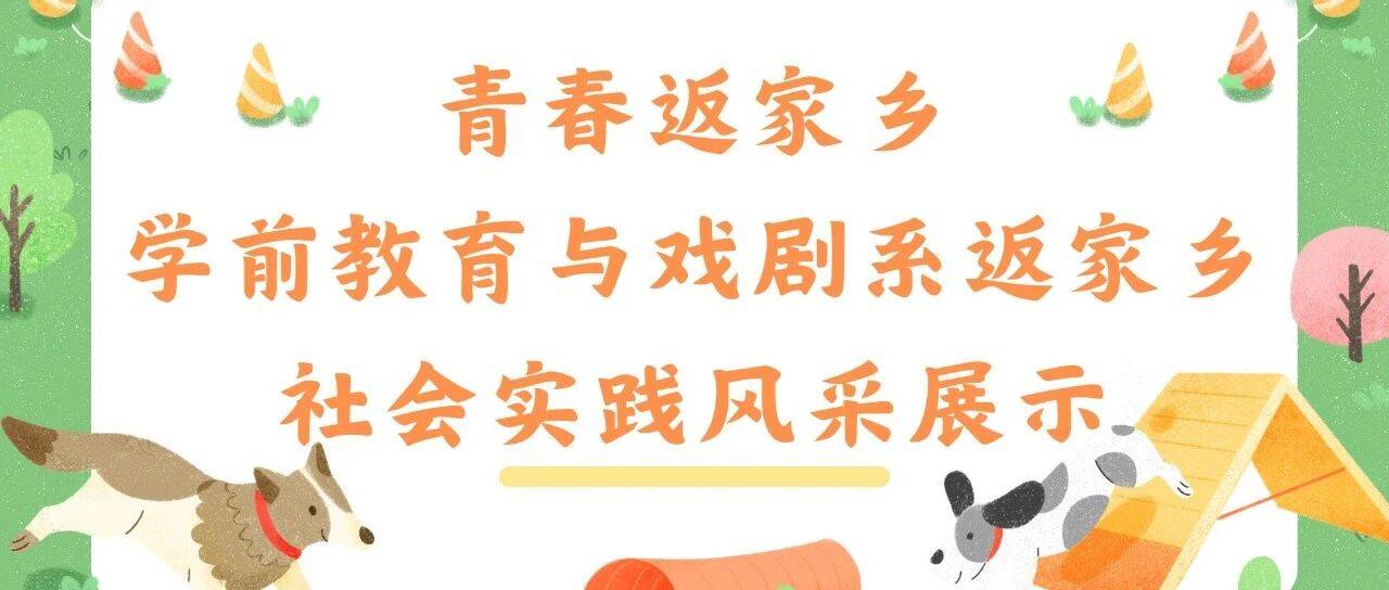 【青春跃动】青春返家乡|学前教育与戏剧系返家乡社会实践风采展示（十一）
