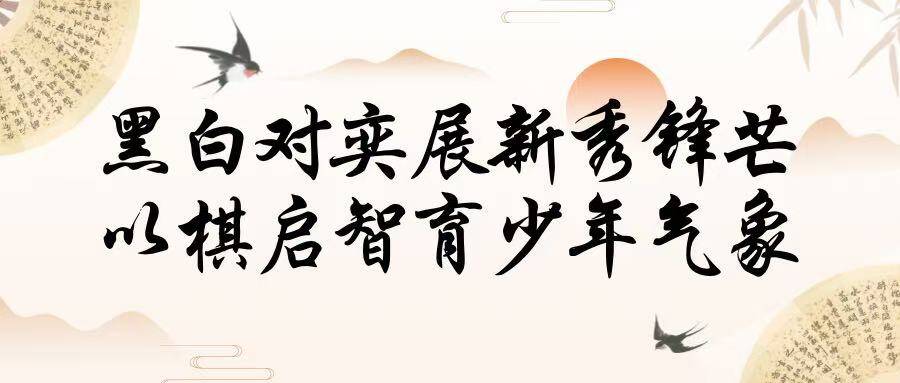 【青春跃动】黑白对奕展新秀锋芒，以棋启智育少年气象