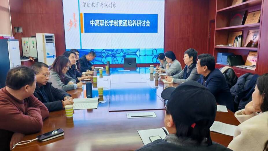 【前沿探讨】聚焦高质量 贯通一体化——学前教育与戏剧系召开中高职长学制贯通培养研讨会