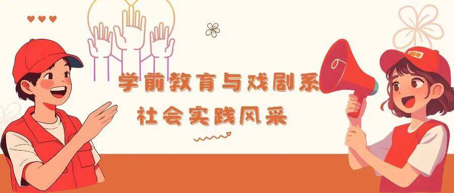 【青春跃动】青春返家乡｜学前教育与戏剧系社会实践风采展示第五期