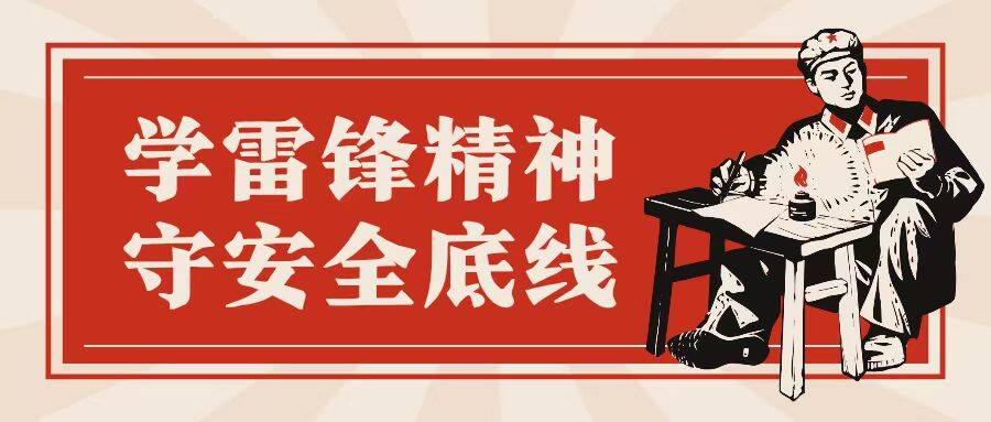 【青春跃动】学雷锋精神，守安全底线