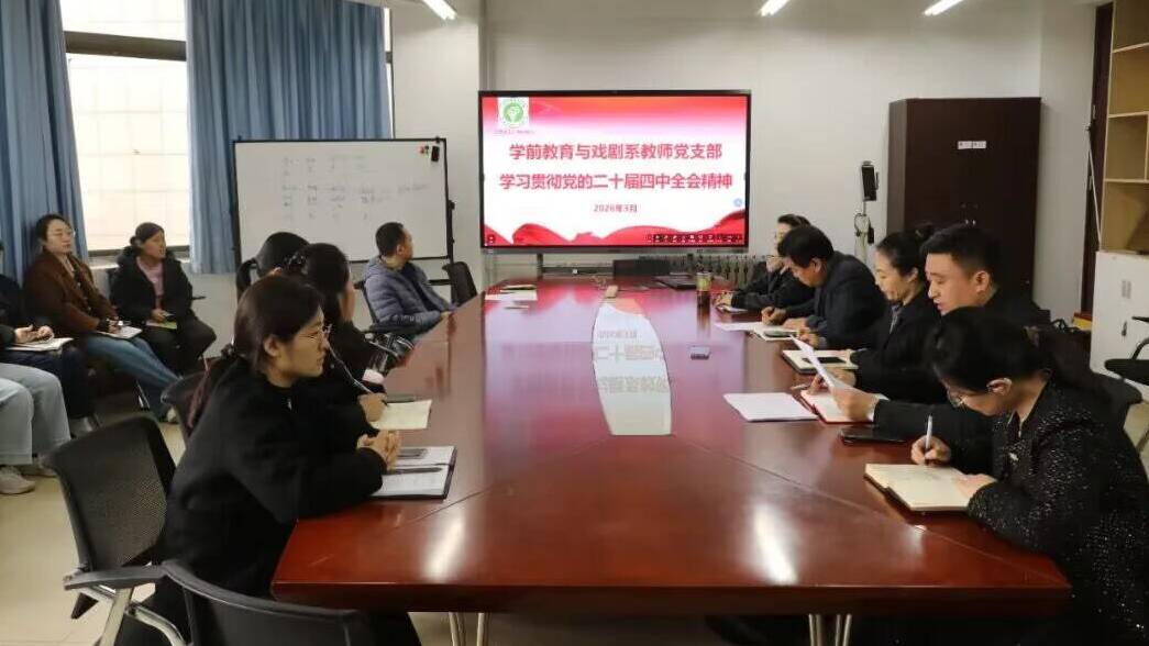 学前教育与戏剧系党总支学习研讨“‘十五五’时期经济社会发展的指导思想、重大原则和根本保证”