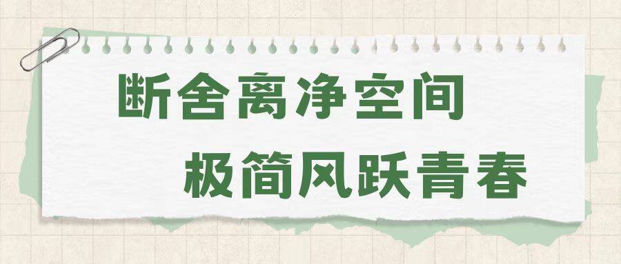 【青春跃动】断舍离净空间，极简风跃青春