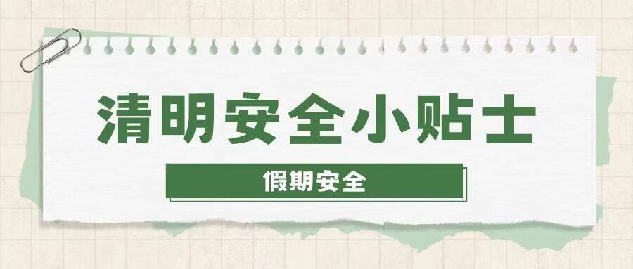 叮～清明安全小贴士已送达！