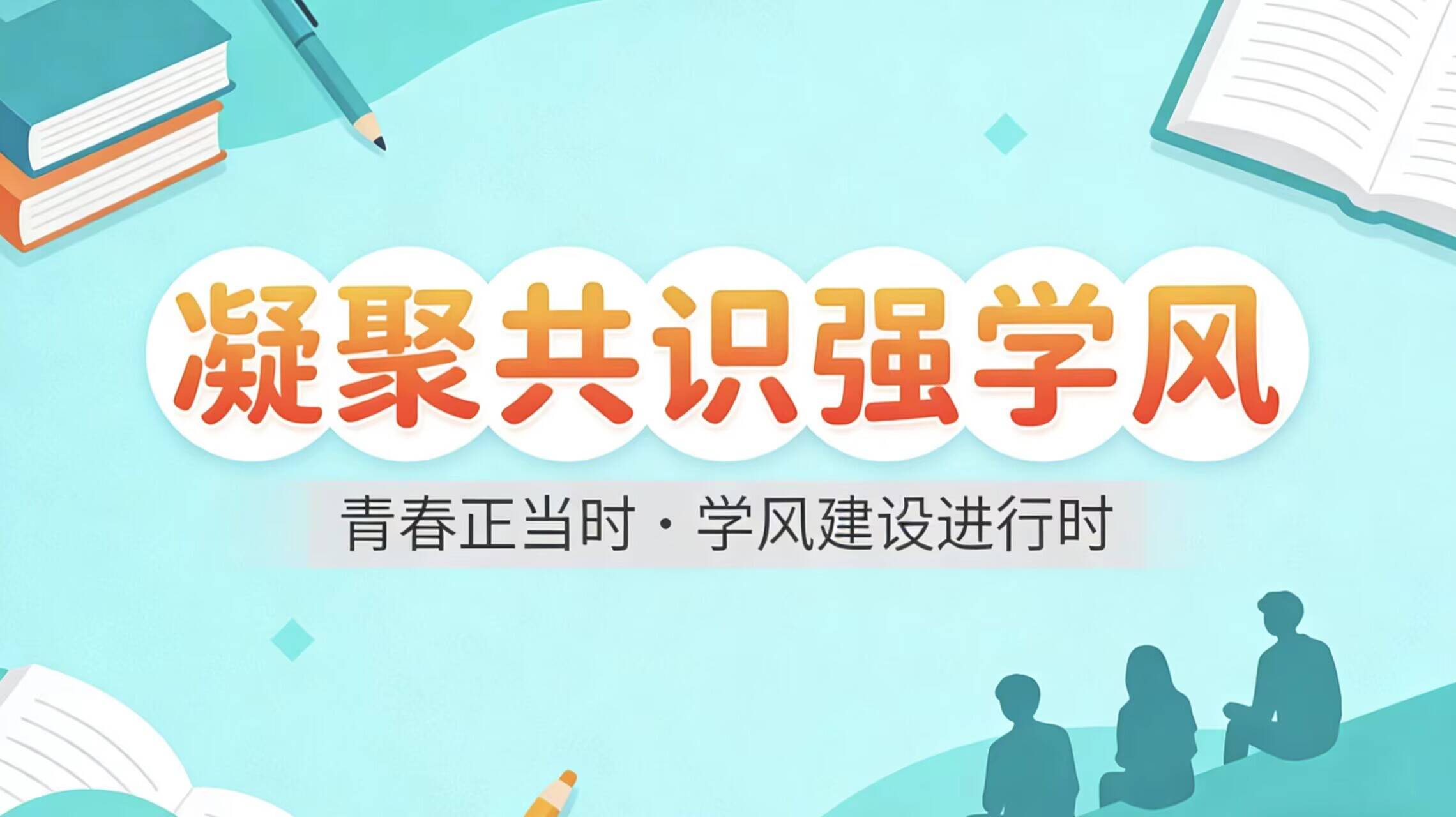 凝聚共识强学风