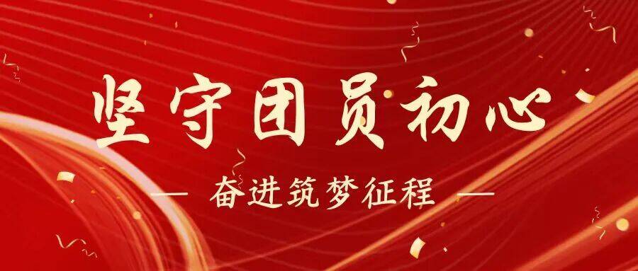 【青春跃动】坚守团员初心，奋进筑梦征程