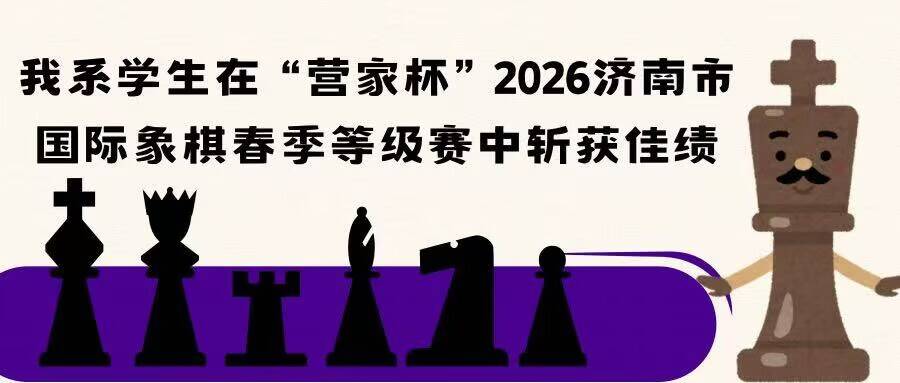 我系学生在“营家杯”2026济南市国际象棋春季等级赛中斩获佳绩