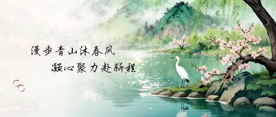 漫步青山沐清风 凝心聚力赴新程