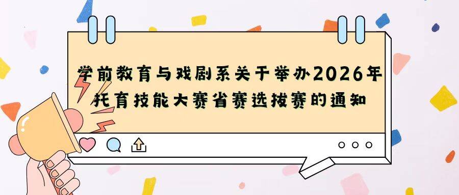 学前教育与戏剧系关于举办2026年托育技能大赛省赛选拔赛的通知