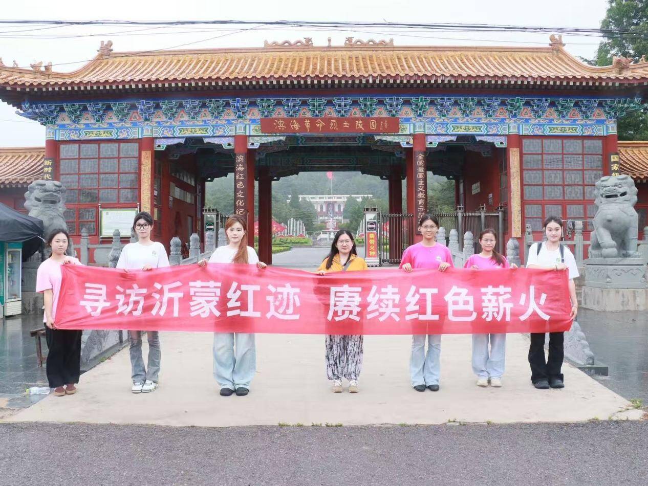 暑期三下乡｜重走沂蒙红途—滨海革命烈士陵园