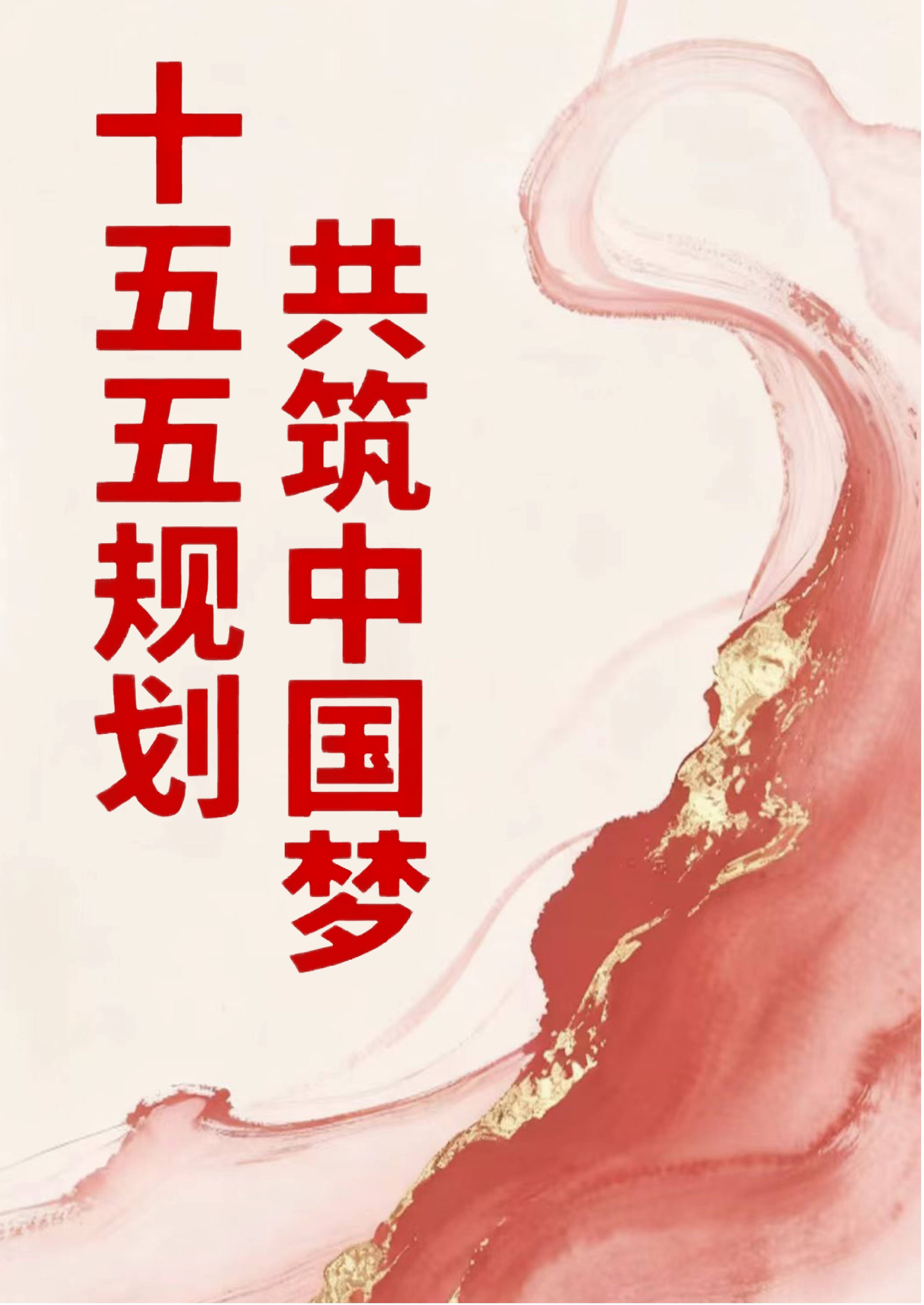 新时代文学社开展“奋进“十五五”科技启新程”科技强国主题海报设计线上征集活动