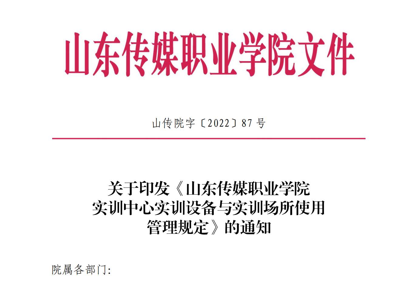 山传院字〔2022〕87号关于印发《山东传媒职业学院实训中心实训设备与实训场所使用管理规定》的通知