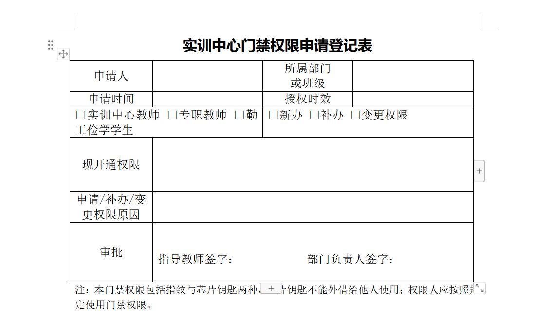 实训中心门禁权限申请表