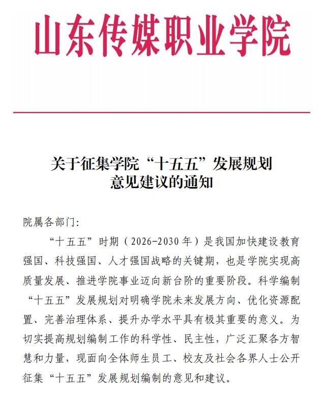 关于征集学院“十五五”发展规划意见建议的通知