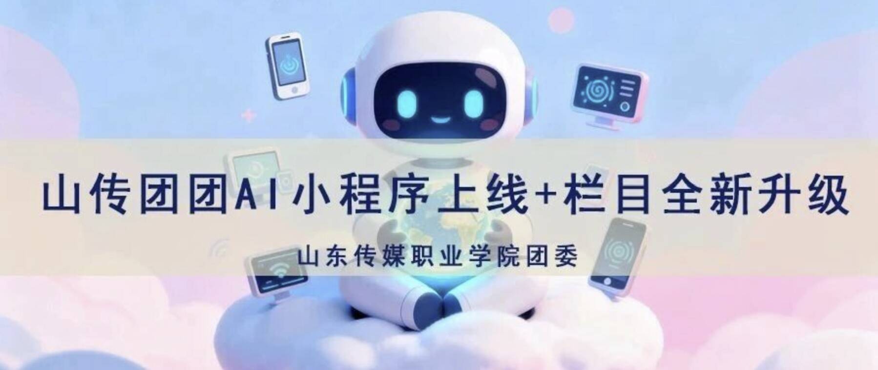 官宣｜山传团团AI小程序上线+栏目全新升级啦！