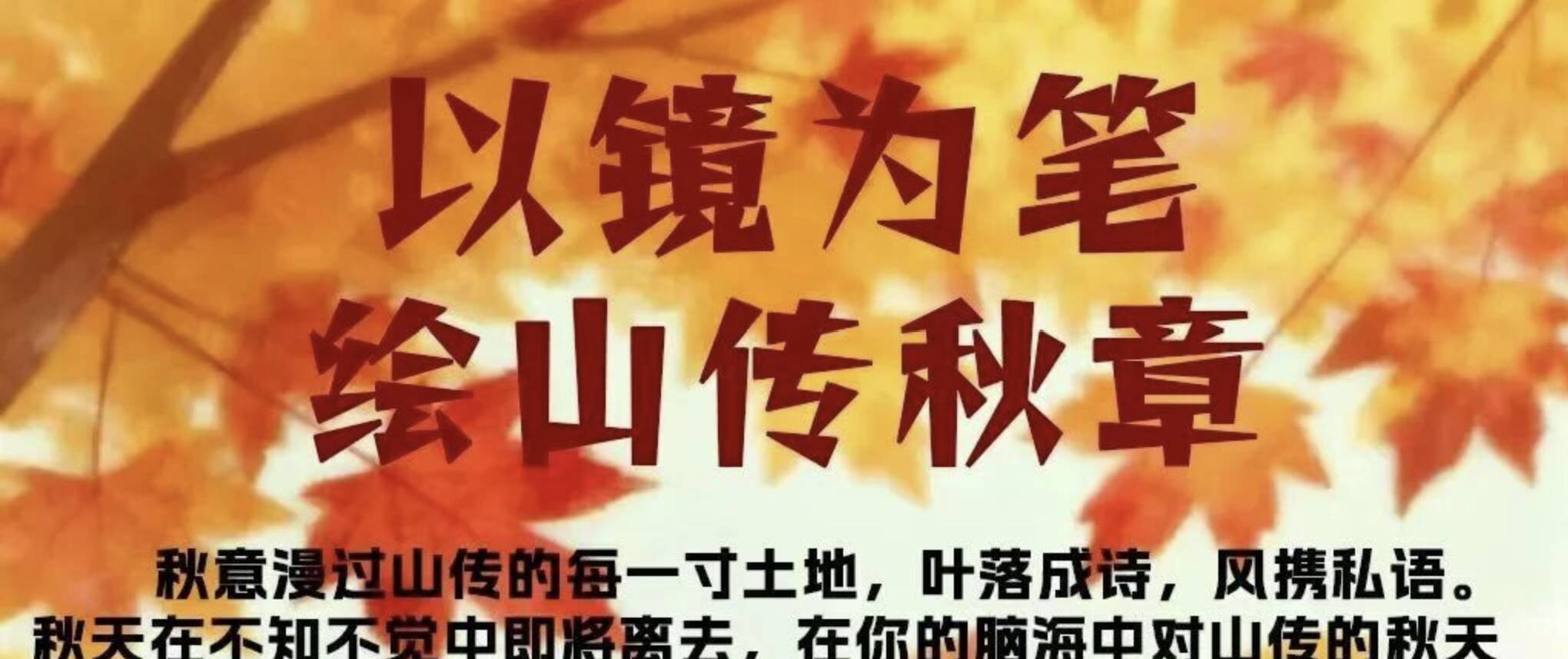 “以镜为笔，绘山传秋章”创意设计大比拼等你来